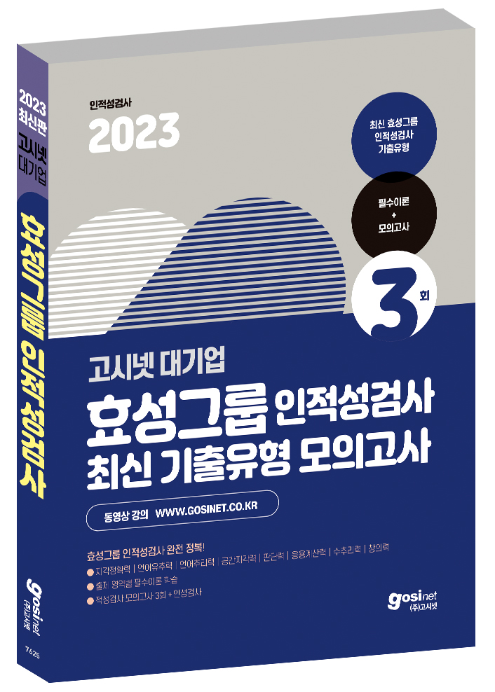2023 고시넷 효성그룹 인적성검사 최신기출유형 모의고사